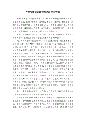 2023年主题教育总结报告发言稿.docx