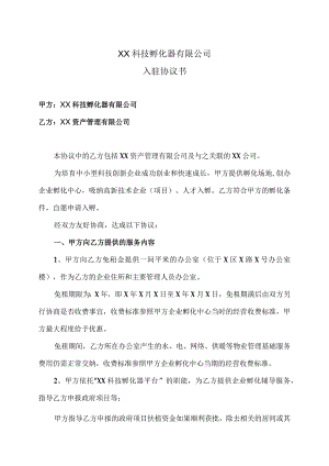 XX科技孵化器有限公司入驻协议书（2023年）.docx