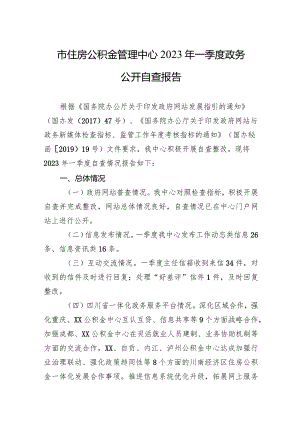 市住房公积金管理中心2023年一季度政务公开自查报告.docx