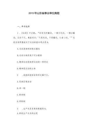 2015年山东省事业单位真题.docx