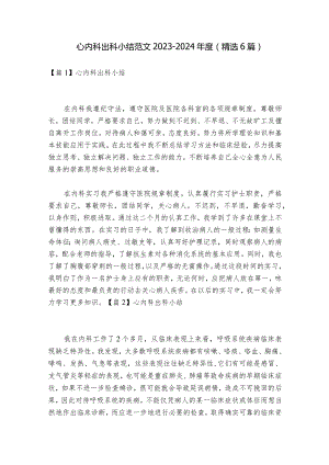 心内科出科小结范文2023-2024年度(精选6篇).docx
