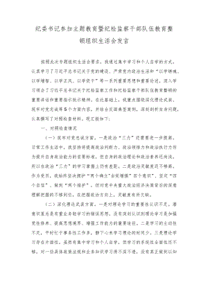 2024年纪委书记参加主题教育暨纪检监察干部队伍教育整顿组织生活会发言.docx