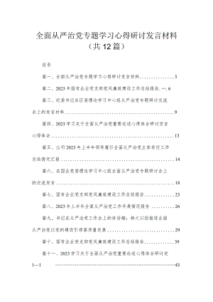 （12篇）全面从严治党专题学习心得研讨发言材料模板.docx
