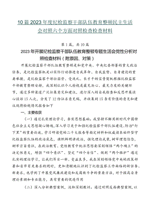 10篇2023年度纪检监察干部队伍教育整顿民主生活会对照六个方面对照检查检查材料.docx