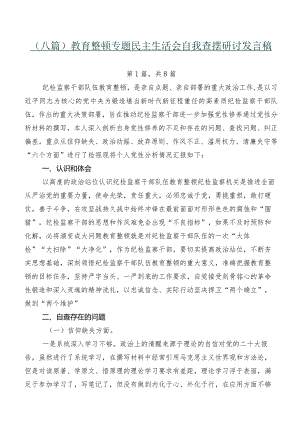 （八篇）教育整顿专题民主生活会自我查摆研讨发言稿.docx
