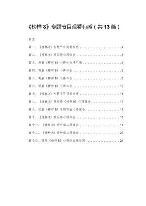 《榜样8》专题节目观看有感(精选13篇汇编).docx