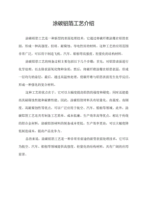 涂碳铝箔工艺介绍.docx
