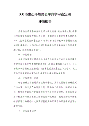 XX市生态环境局公平竞争审查定期评估报告.docx