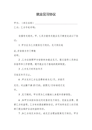 就业见习协议示范文本模板.docx