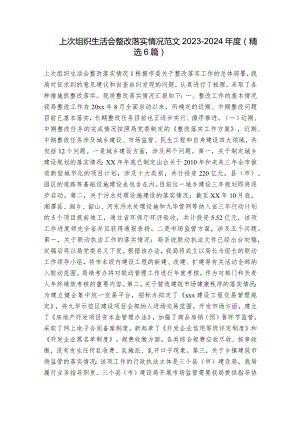 上次组织生活会整改落实情况范文2023-2024年度(精选6篇).docx