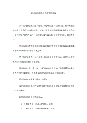 江苏省渔业船员管理实施办法.docx
