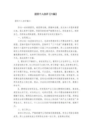 团员个人自评【六篇】.docx