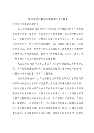 顶岗实习自我鉴定模板实用【6篇】.docx