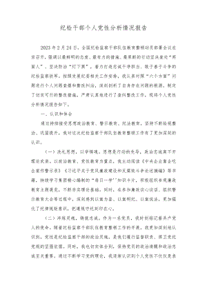 2024年纪检干部个人党性分析情况报告（2篇）.docx