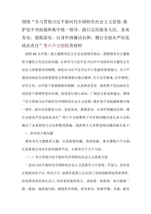领导“维护党中央权威和集中统一领导践行宗旨、服务人民、以身作则廉洁自律”六个方面对照检查材料5个.docx