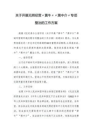 关于开展无照经营“黄牛”“黑中介”专项整治的工作方案.docx