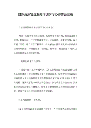 自然资源管理业务培训学习心得体会三篇.docx
