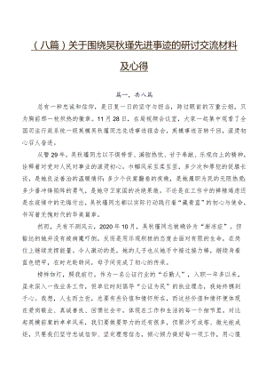 （八篇）关于围绕吴秋瑾先进事迹的研讨交流材料及心得.docx