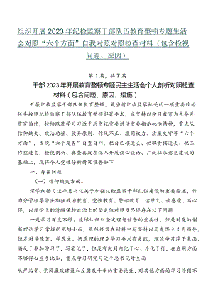 组织开展2023年纪检监察干部队伍教育整顿专题生活会对照“六个方面”自我对照对照检查材料（包含检视问题、原因）.docx