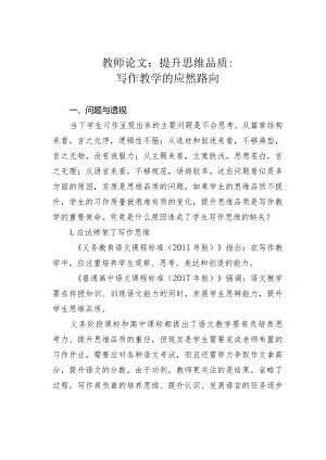 教师论文：提升思维品质：写作教学的应然路向.docx