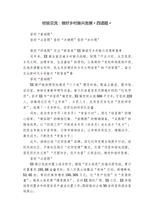 经验交流：做好乡村振兴发展“四道题”.docx