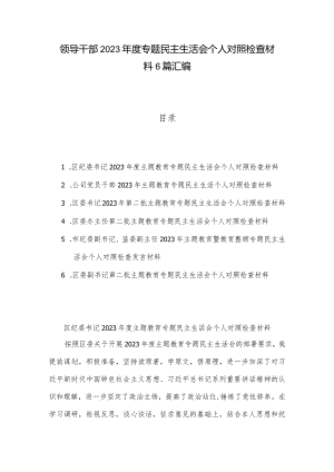 领导干部2023年度专题民主生活会个人对照检查材料6篇汇编.docx