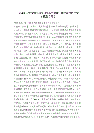 2023年学校党支部书记抓基层党建工作述职报告范文(精选6篇).docx