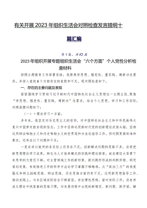 有关开展2023年组织生活会对照检查发言提纲十篇汇编.docx