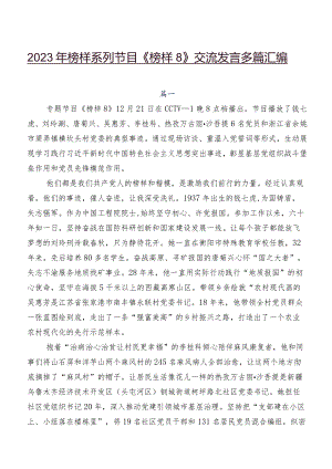 2023年榜样系列节目《榜样8》交流发言多篇汇编.docx
