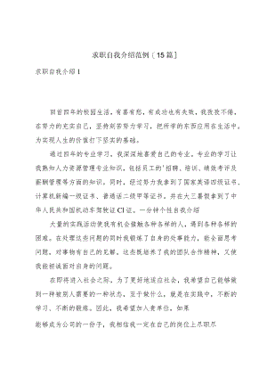 求职自我介绍范例[15篇].docx