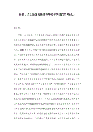 党课：切实增强各级领导干部学网懂网用网能力.docx