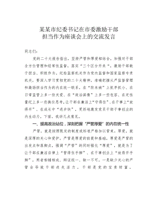 某某市纪委书记在市委激励干部担当作为座谈会上的交流发言.docx