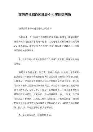 廉洁自律和作风建设个人演讲稿四篇.docx
