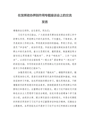 在发挥政协界别作用专题座谈会上的交流发言.docx