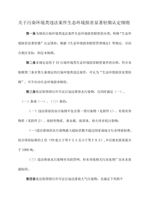 关于污染环境类违法案件生态环境损害显著轻微认定细则.docx