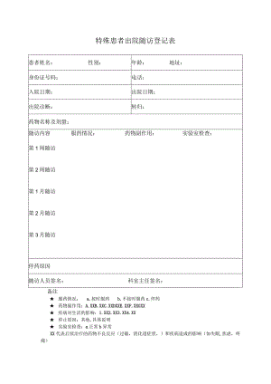 特殊患者出院随访登记表.docx