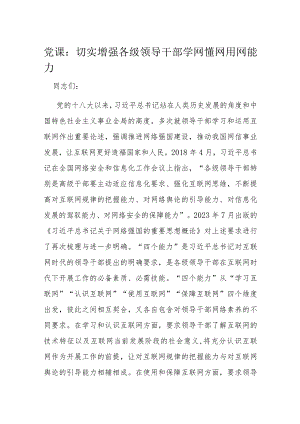 党课：切实增强各级领导干部学网懂网用网能力.docx