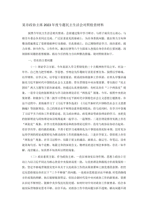 某市政协主席2023年度专题民主生活会对照检查材料.docx