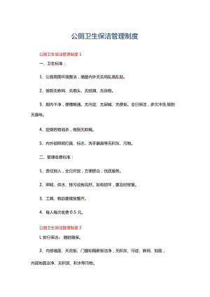 公厕卫生保洁管理制度范本（精选5篇）.docx
