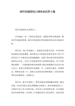 转作风 强党性心得体会优萃5篇.docx