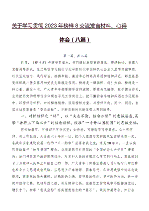 关于学习贯彻2023年榜样8交流发言材料、心得体会（八篇）.docx
