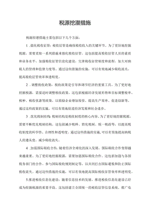 税源挖潜措施.docx