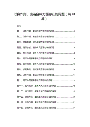 2024以身作则、廉洁自律方面存在的问题范文20篇(最新精选).docx