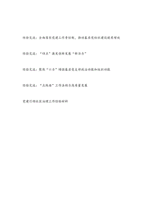 2024基层党组织党支部抓党建经验交流材料5篇.docx