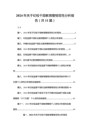2024年关于纪检干部教育整顿党性分析报告11篇供参考.docx