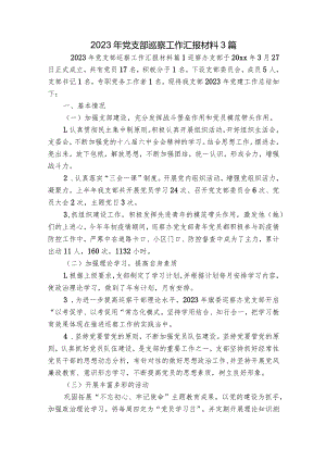 2023年党支部巡察工作汇报材料3篇.docx