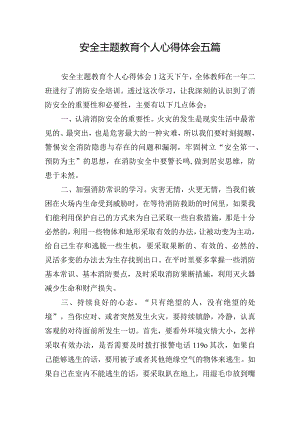 安全主题教育个人心得体会五篇.docx
