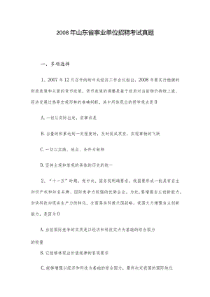 2008年山东省事业单位招聘考试真题.docx