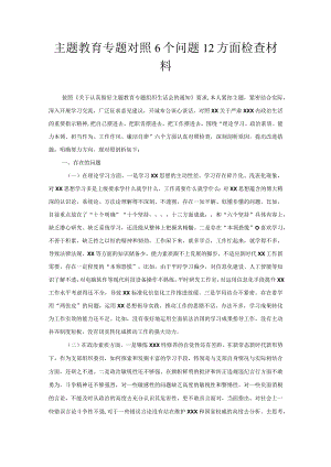 主题教育专题对照6个问题12方面检查材料.docx