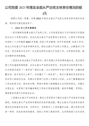 公司党委2023年落实全面从严治党主体责任情况的报告.docx